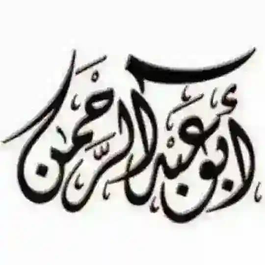 قروب أبو عبدالرحمن - احتياطي