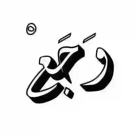 رجفة قلم
