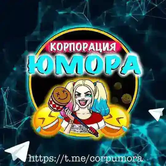Корпорация Юмора 😂 Мемы и видео