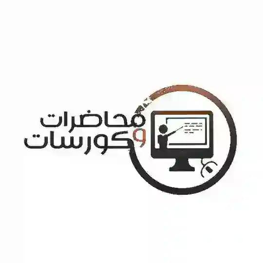 محاضرات وكورسات