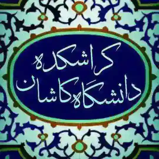کراشکده دانشگاه کاشان✨