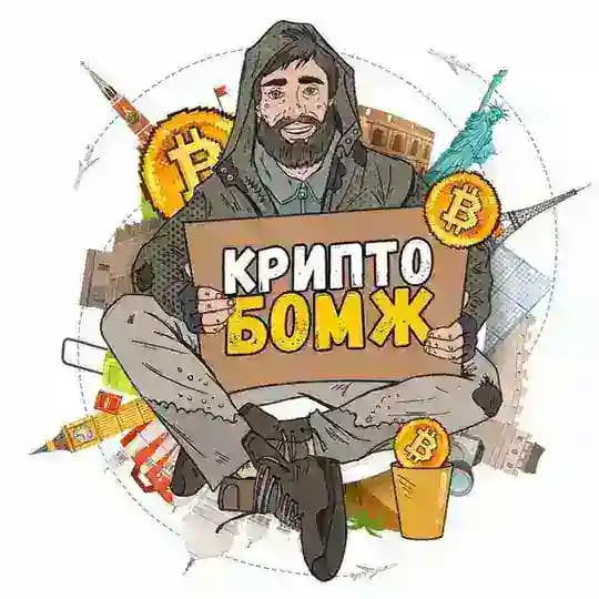 Крипто-Бомж
