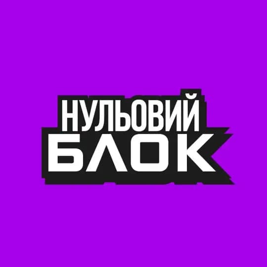 нульовий блок