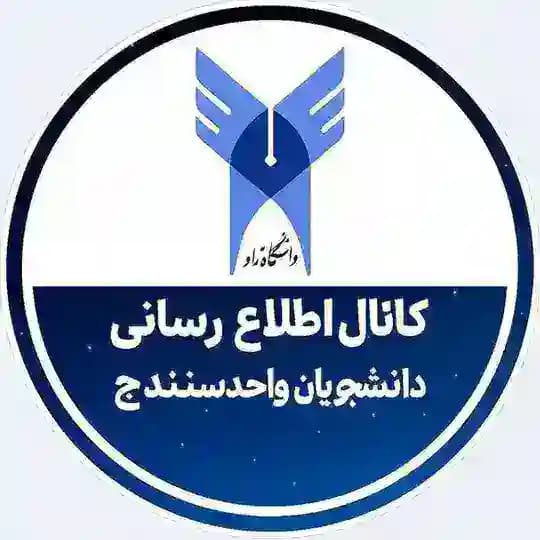 اطلاع رسانی دانشجویان آزاد واحد سنندج
