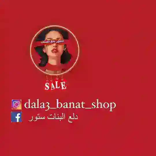 دلع البنات مفرد 📍