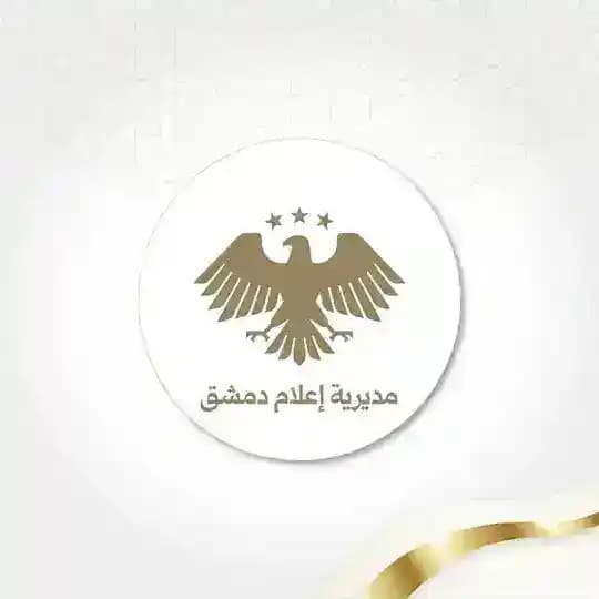 مديرية إعلام دمشق Profile