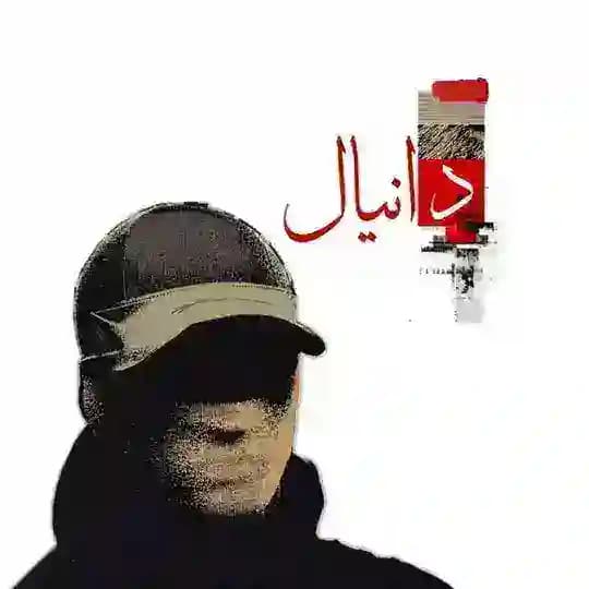 دانيال - Daniel