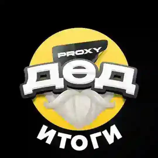 Дед Proxy | Итоги