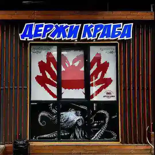 ДержиКраба 🦀