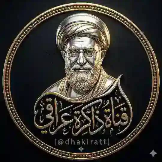 ذاكرة عراقي
