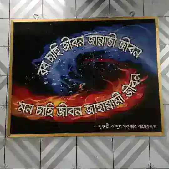 বয়ানে শাহ আব্দুল গফফার সাহেব দা.বা. Profile