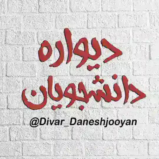 دیواره | دانشجویان