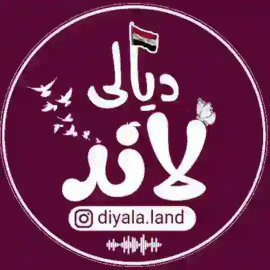 ديالى لاند الأخبارية
