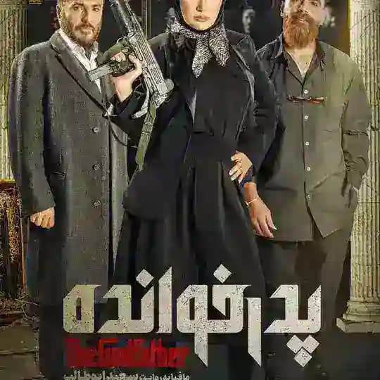 پدر خوانده & شب هاى مافيا Profile