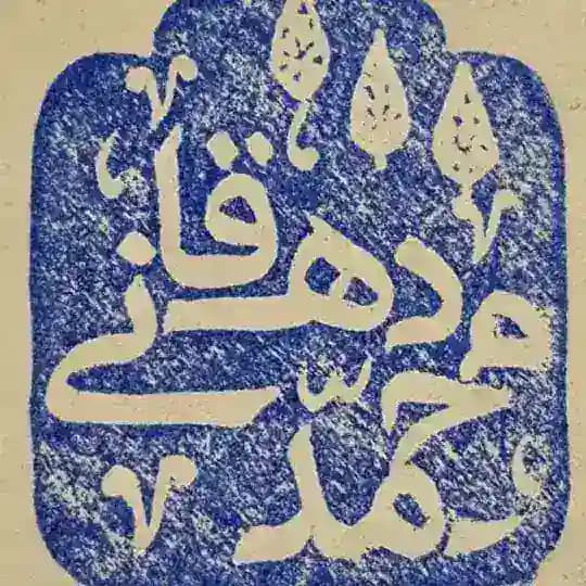 دکتر محمد دهقانی