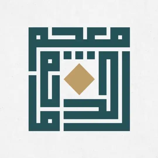معجم الدّوحة التّاريخيّ للّغة العربيّة