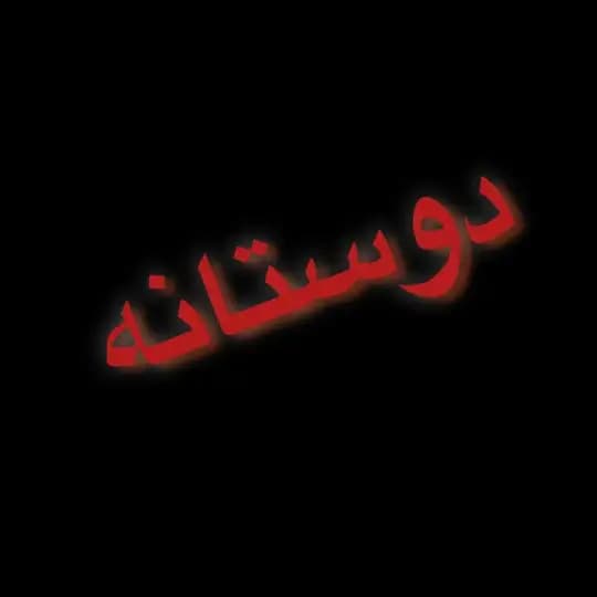 💌دوستانه💌