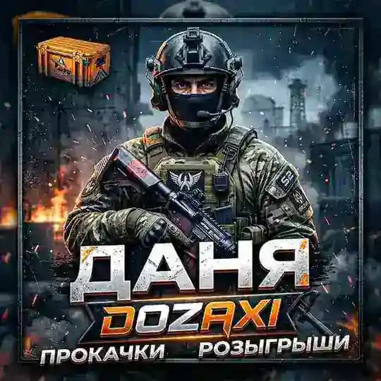 Даня Dozaxi прокачки, розыгрыши, стримы