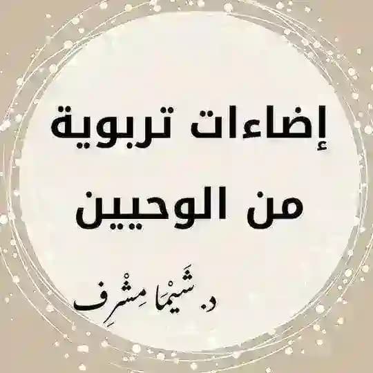 إضاءات تربوية من الوحيين- د. شَيْمَاء مِشْرِف