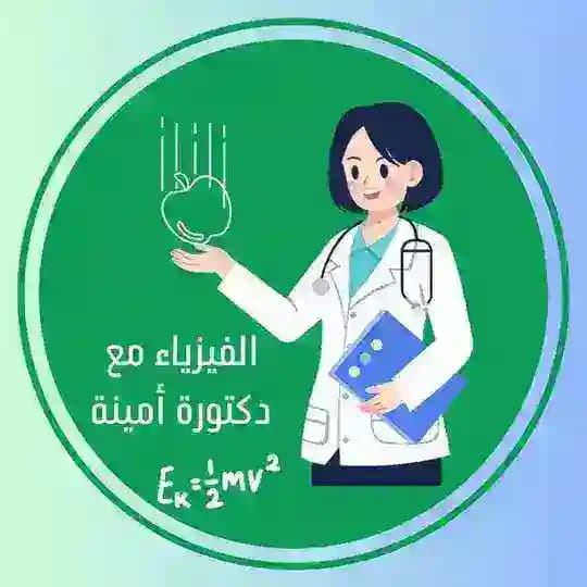 فيزياء مع دكتورة أمينة👩🏼⚕️