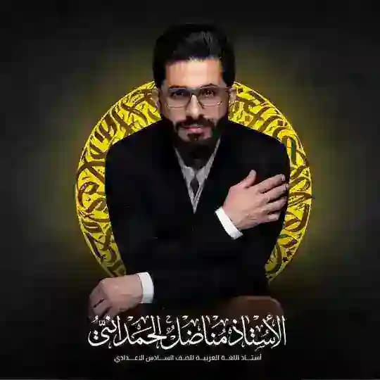 الاستاذ مناضل الحمداني