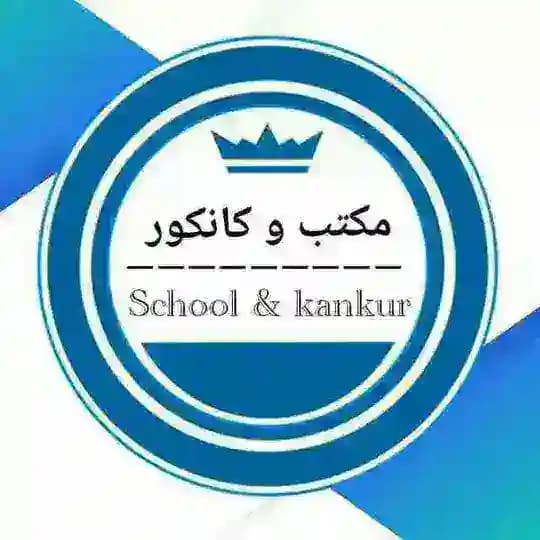 درس های مکتب، کتاب مکتب، کانکور