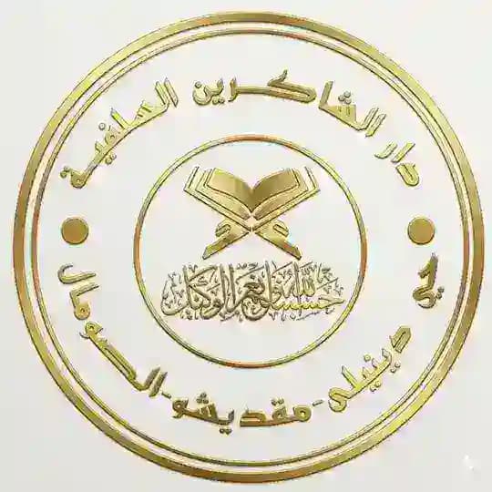 قناة دار الشاكرين السلفية