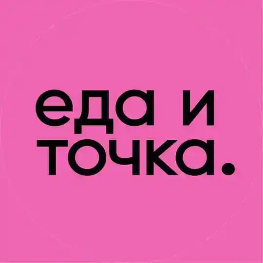 ЕДА И ТОЧКА.