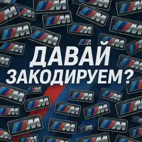 Давай закодируем?