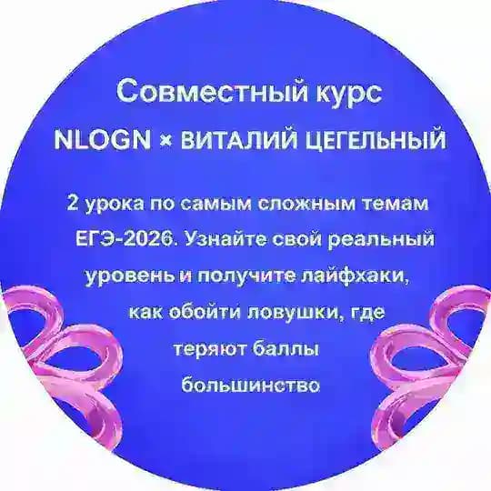 NlogN × Виталий Цегельный. Побеждаем ЕГЭ-2026