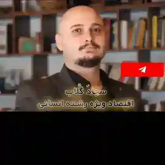 اقتصاد سجاد گلاب