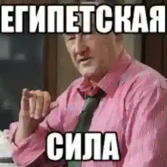 Египетская Сила