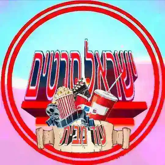 עוד מבית - ישראל סרטים