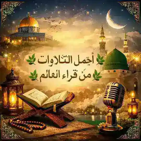 🌿أجمل التلاوات من قراء العالم🌿