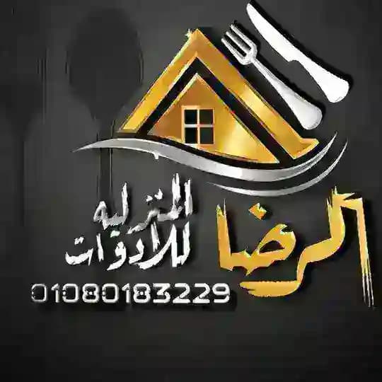 الرضا للاستيراد وتوزيع الأدوات المنزلية👑 🇨🇳 🦅