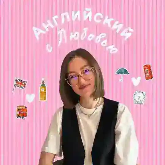 Английский с Любовью