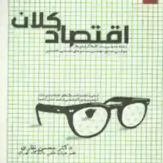 اقتصاد خرد و کلان
