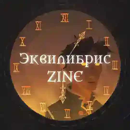 Эквилибрис Zine