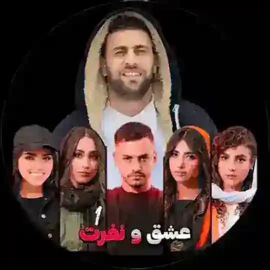عشق و نفرت