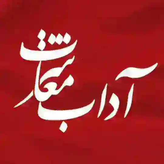 آداب معاشرت
