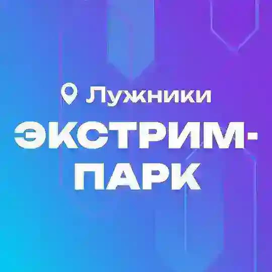 Экстрим-парк в Лужниках (скейт-парк)