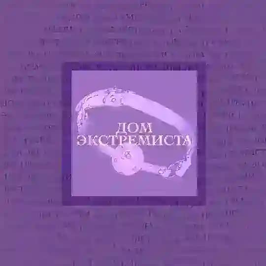 дом экстремиста PDF