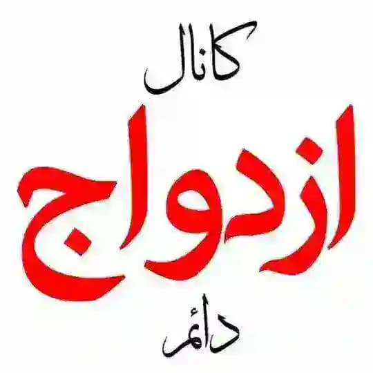 کانال ازدواج دائم دکتر شمس
