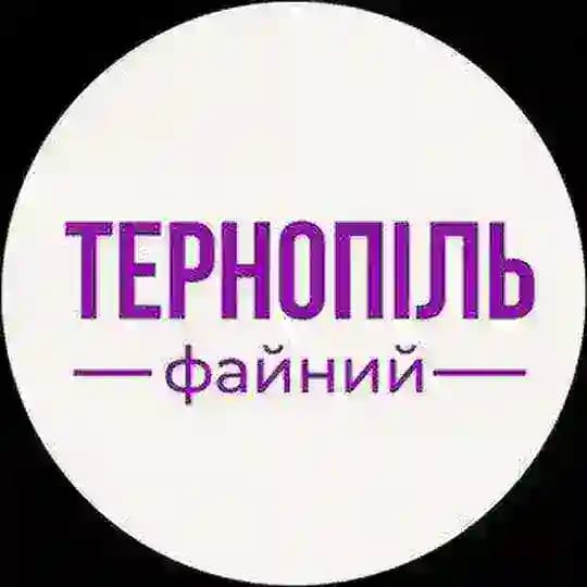 Файний Тернопіль