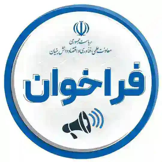 فراخوانهای معاونت علمی