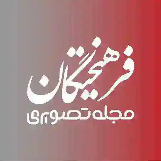 مجله تصویری فرهیختگان