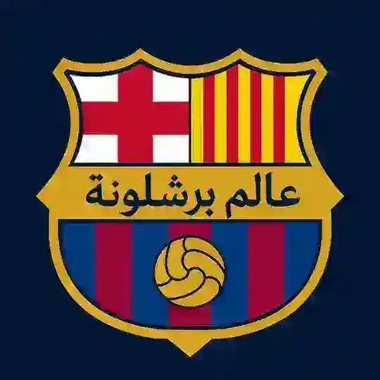عالم برشلونة