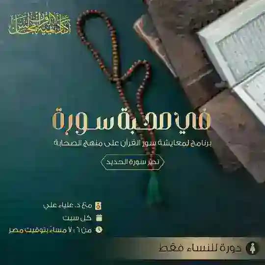 في صحبة سورة الحديد (للنساء فقط)
