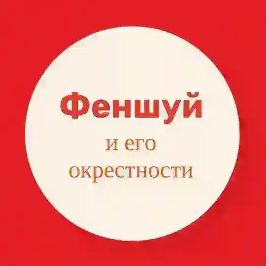 ФЕНШУЙ и его окрестности