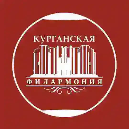 Курганская филармония